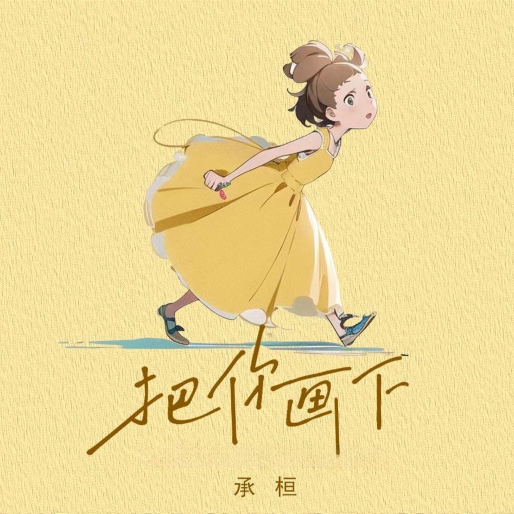 把你画下