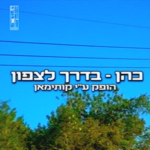 Listen to בדרך לצפון song with lyrics from כהן