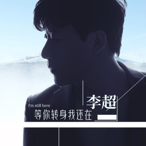 ดาวน์โหลดและฟังเพลง 等你转身我还在 (伴奏) พร้อมเนื้อเพลงจาก 李超