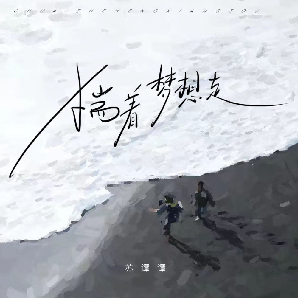 揣着梦想走 (2023版)