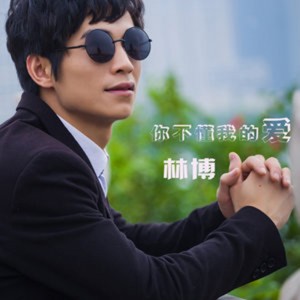 Dengarkan 你不懂我的爱 (伴奏) lagu dari 林博 dengan lirik