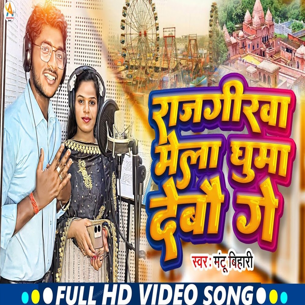 Rajgir Ke Melatora Ghumai Debau Ge