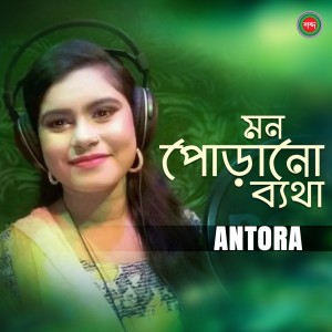 อัลบัม Mon Porano Betha ศิลปิน Antora