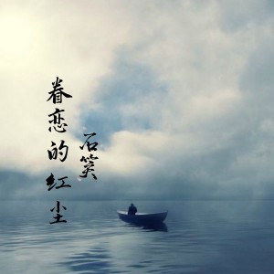 收聽石笑的入了我的心丟了我的魂 (DJ版)歌詞歌曲