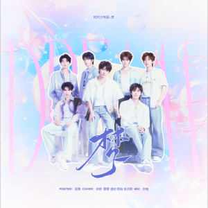 Listen to 梦 (cover: 时代少年团) (完整版) song with lyrics from 酒欢
