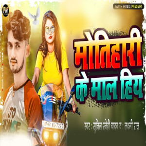Listen to Motihari Ke Mal Hiya song with lyrics from Sunil Sanehi Yadav
