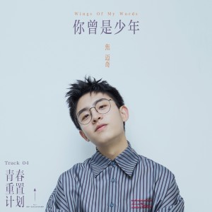 收聽焦邁奇的你曾是少年 (伴奏)歌詞歌曲