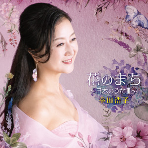 Dengarkan ウムプリ ヤーヤー lagu dari 幸田浩子 dengan lirik