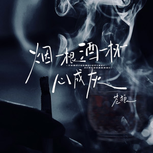 收聽蒼狼的煙一根酒一杯心成灰歌詞歌曲