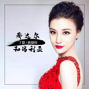 Listen to 都达尔和玛丽亚 song with lyrics from 耿婕妤