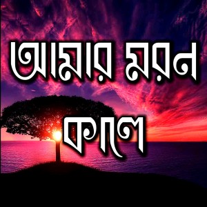 Album Amar Moron Kale from Shimul
