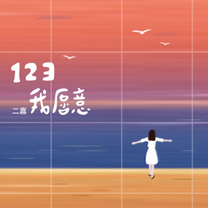 Listen to 123我愿意 song with lyrics from 二嘉