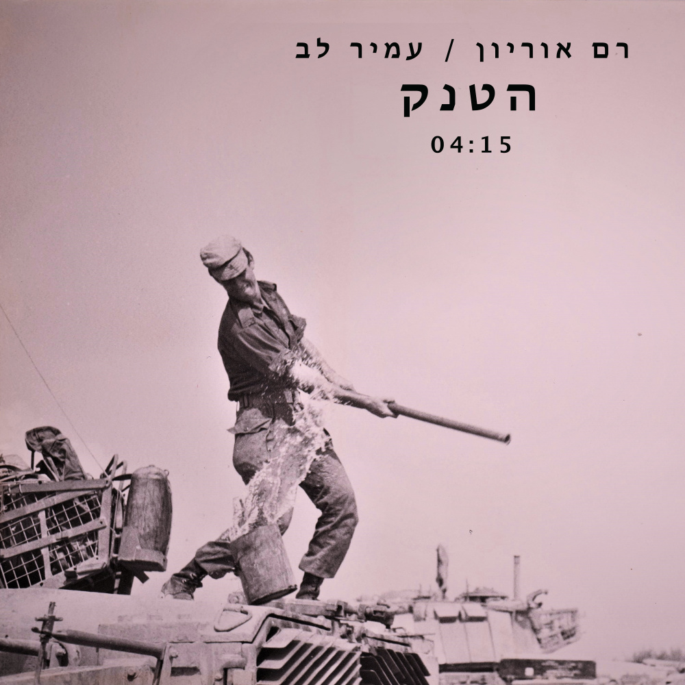 הטנק