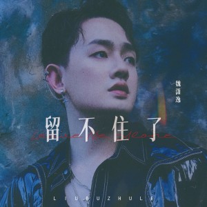 魏瀟逸的專輯留不住了