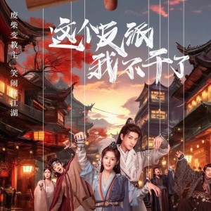 Album 凡因（网剧《这个反派我不干了》片头曲） from SING-许诗茵