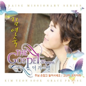 Album The Gospel from 김연숙