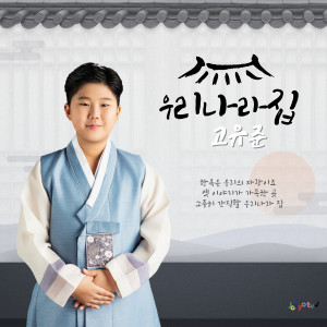 Listen to 우리나라 집 song with lyrics from 고유준