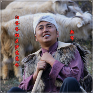 收聽韓軍的淚蛋蛋拋在沙蒿蒿林歌詞歌曲