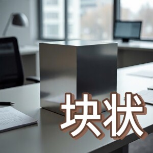 Listen to 块状 song with lyrics from Drechsler