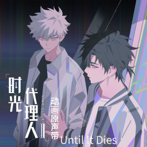 Album Until It Dies (《时光代理人第二季》动画插曲) from 饭卡