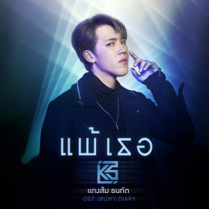 收聽แกงส้ม ธนทัต的แพ้เธอ (เพลงประกอบละคร เสน่หา DIARY ตอน แสบเสน่หา)歌詞歌曲
