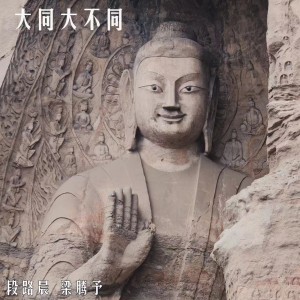 Listen to 大同大不同 (完整版) song with lyrics from 段路晨