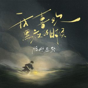 Listen to 我喜欢黑夜的时候 song with lyrics from 隔壁老樊