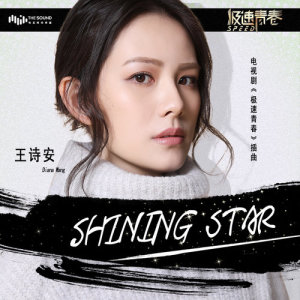 Listen to Shining Star (The Episode Song of TV Series "Speed") (电视剧《极速青春》插曲) song with lyrics from Diana (王诗安)