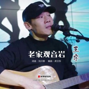 Listen to 老家观音岩 song with lyrics from 王宇