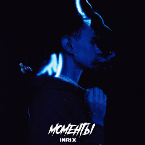 Listen to Моменты song with lyrics from Inr1x