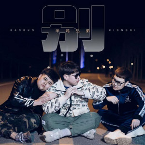 ดาวน์โหลดและฟังเพลง 別 (伴奏) พร้อมเนื้อเพลงจาก 半吨兄弟