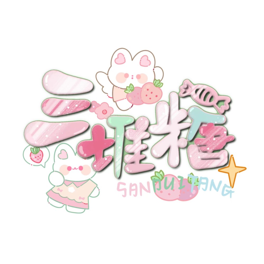 三堆糖工作室