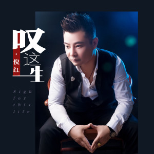 Listen to 叹这一生 song with lyrics from 倪红