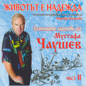 ดาวน์โหลดและฟังเพลง Sartseto mi e nezhna struna พร้อมเนื้อเพลงจาก Mustafa Chaushev