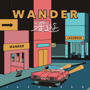 收聽Jazzweed.芥子草的漫遊wander歌詞歌曲