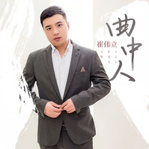 收聽崔偉立的曲中人歌詞歌曲