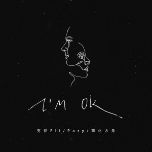 克然Eli的专辑I'M OK