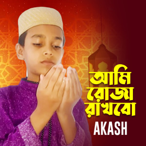 Album Ami Roja Rakhbo oleh Akash