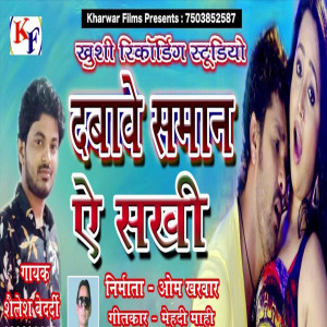 Shailesh Bedardi的專輯Dabawe Saman Ye Sakhi