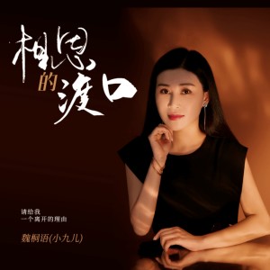 收听魏桐语的相思的渡口歌词歌曲