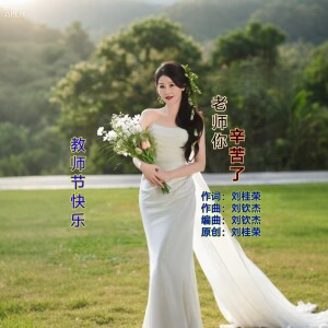 刘桂荣的专辑老师你辛苦了
