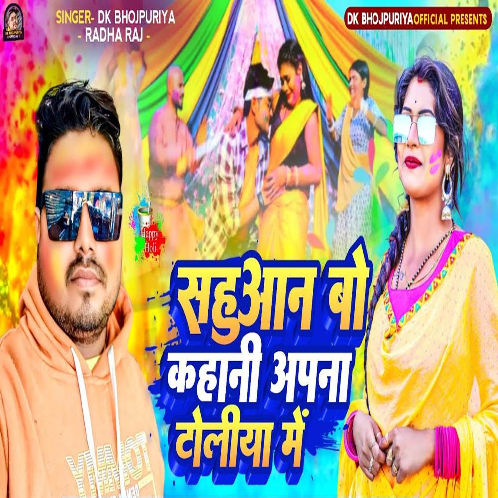 Sahuwan Bo Kahani Apna Toliya Me