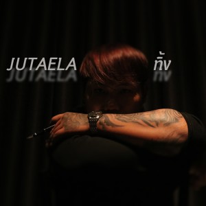 ดาวน์โหลดและฟังเพลง ทิ้ง พร้อมเนื้อเพลงจาก JUTAELA