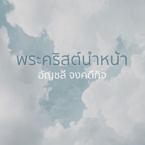 Album พระคริสต์นำหน้า oleh Anchalee Jongkadeekij