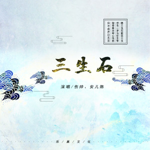 ดาวน์โหลดและฟังเพลง 三生石 (伴奏) พร้อมเนื้อเพลงจาก 伤帅