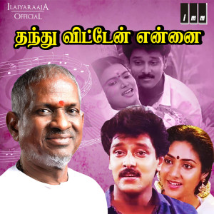 Listen to Kangalukul song with lyrics from Ilaiyaraaja