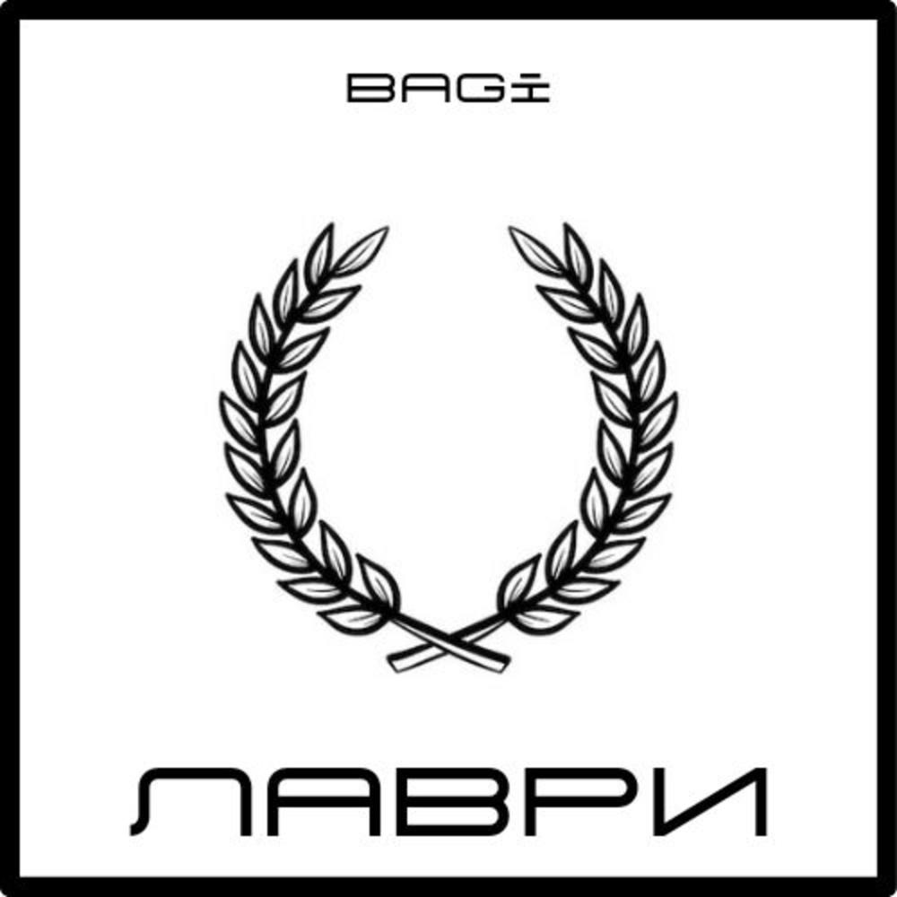 Лаври (Explicit)