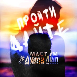 Listen to Дайте пройти (Explicit) song with lyrics from Маст