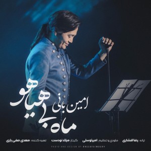 ดาวน์โหลดและฟังเพลง Mahe Bi Hayaho พร้อมเนื้อเพลงจาก Amin Bani