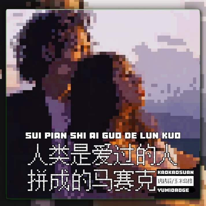 人类是爱过的人拼成的马赛克